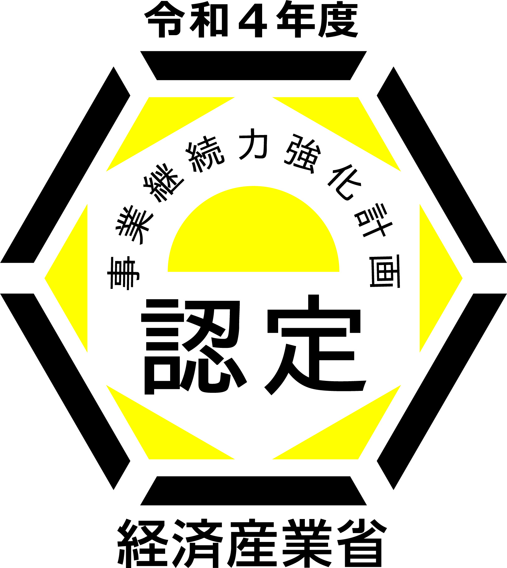 事業持続力強化計画認定ロゴ